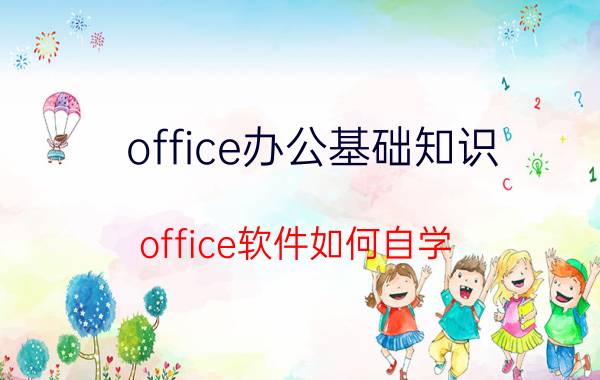 office办公基础知识 office软件如何自学？